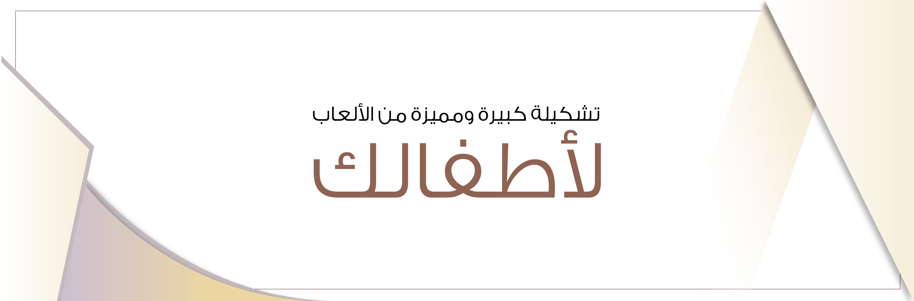 قسم الألعاب الولادي