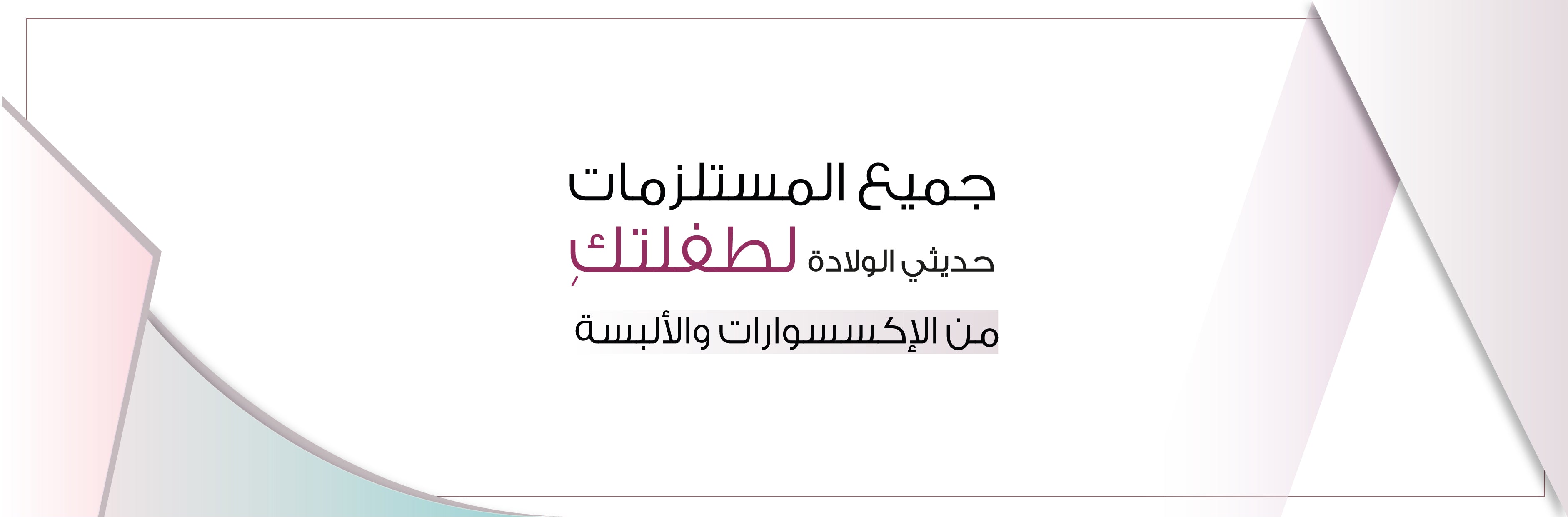 طقم بيبي بناتي