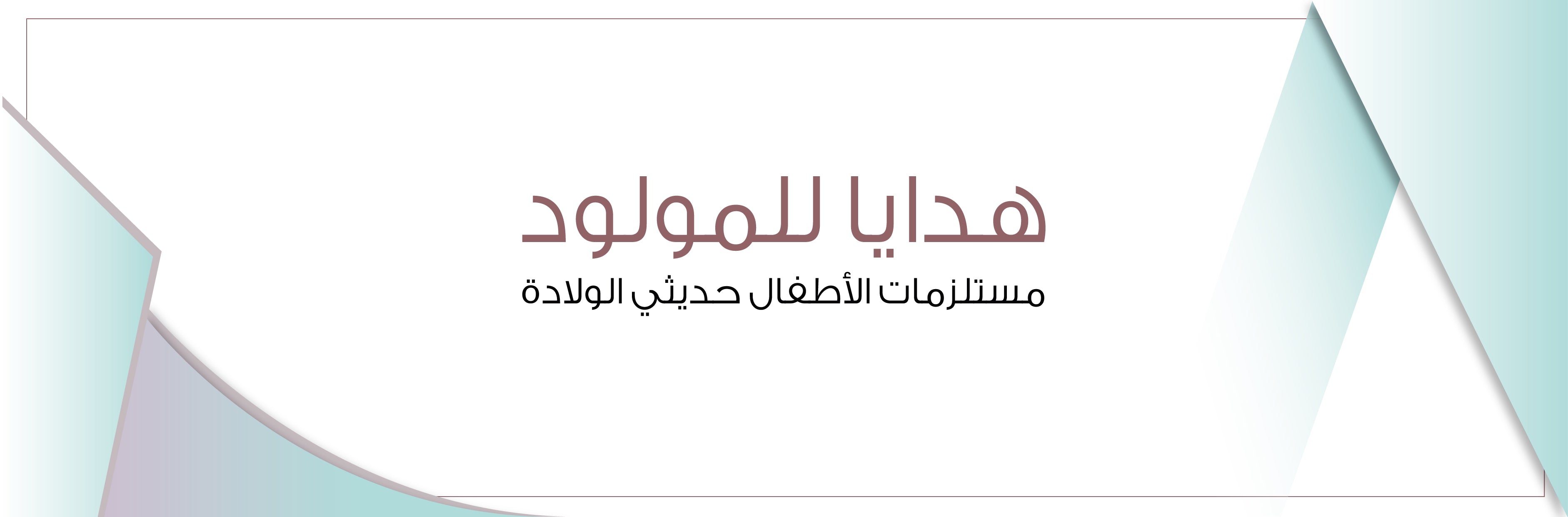 حديثي الولادة