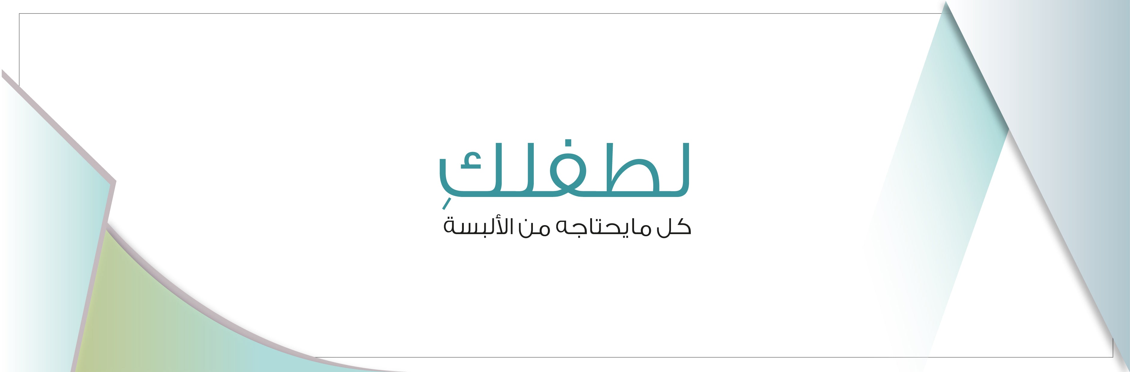 بنطلون ولادي
