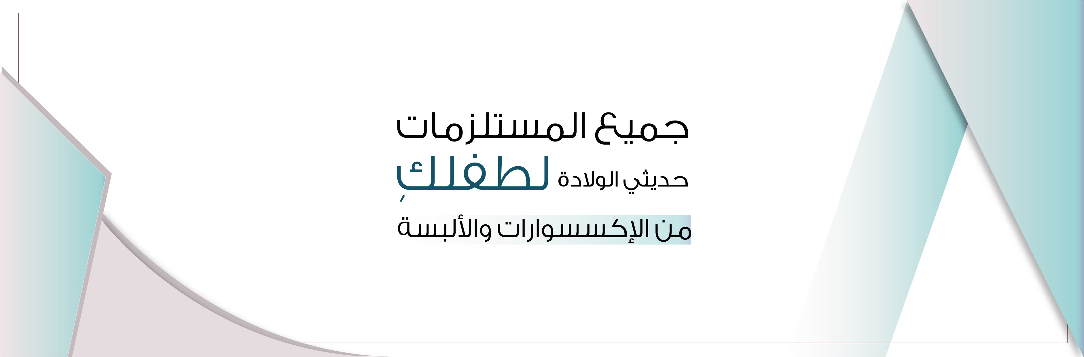 بيجامة بيبي ولادي